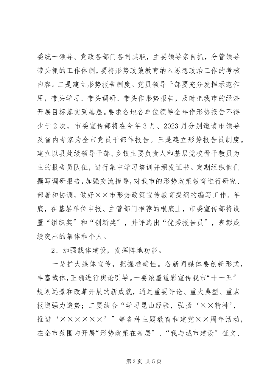 2023年加强全市形势政策宣传教育工作的意见.docx_第3页