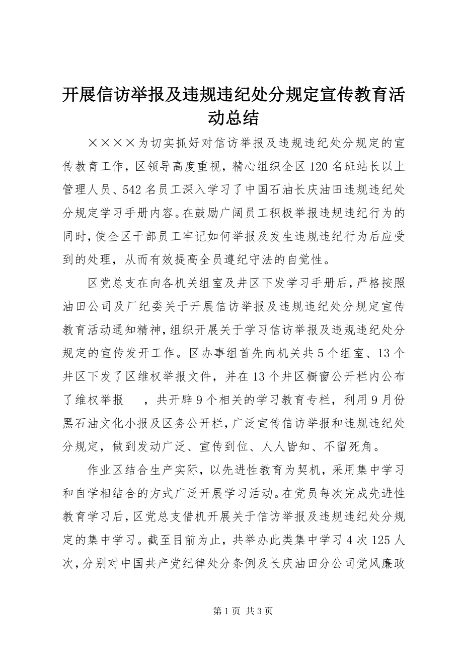 2023年开展信访举报及违规违纪处分规定宣传教育活动总结.docx_第1页