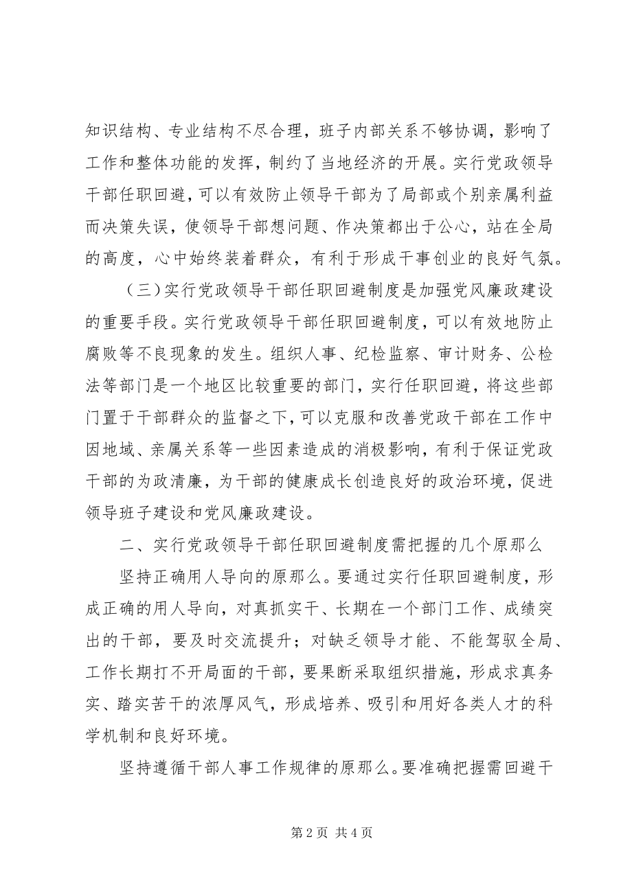 2023年实行党政领导干部任职回避制度的几点思考.docx_第2页