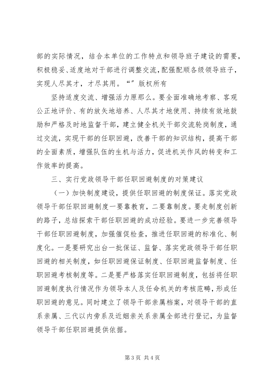 2023年实行党政领导干部任职回避制度的几点思考.docx_第3页