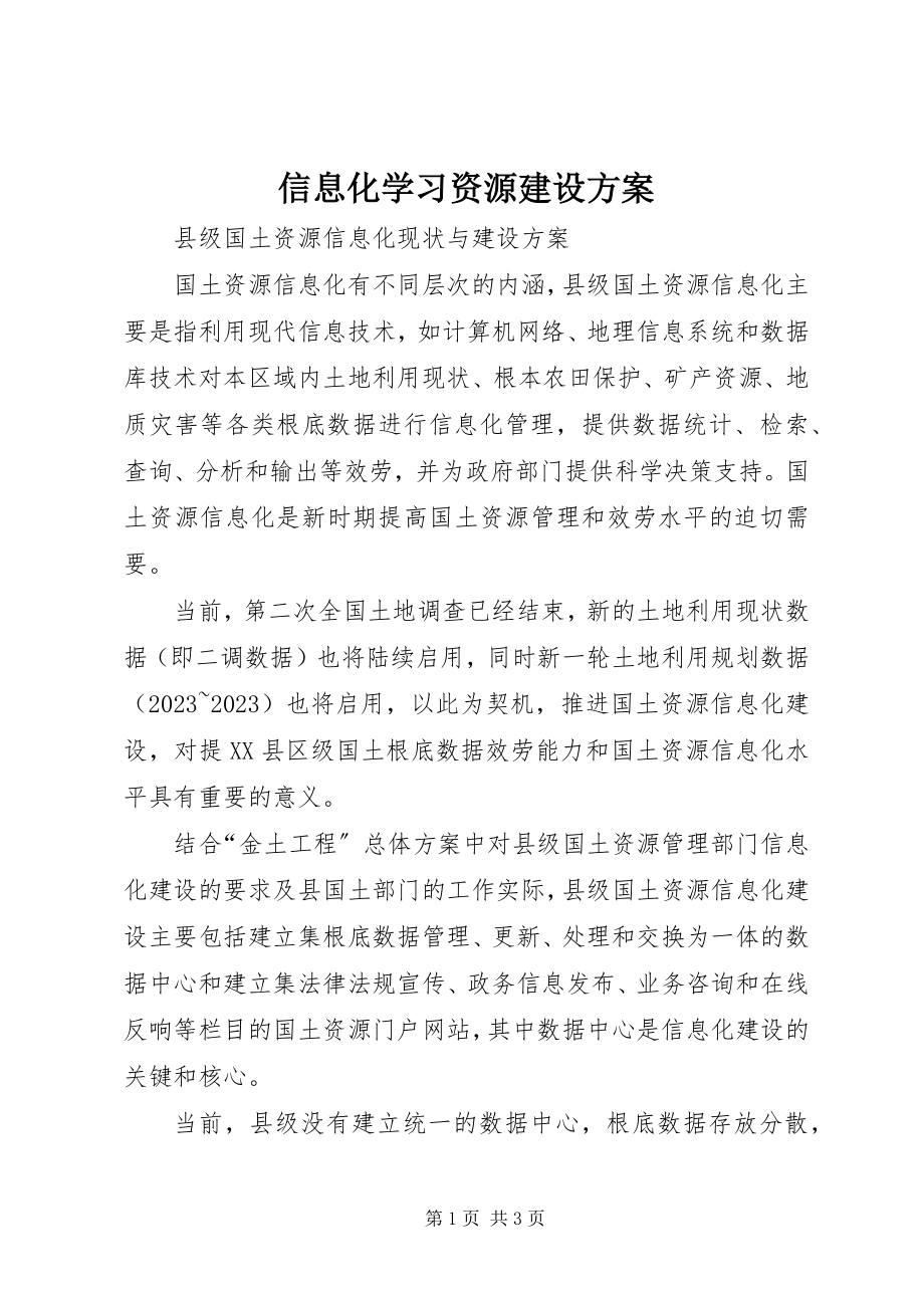 2023年信息化学习资源建设方案.docx_第1页