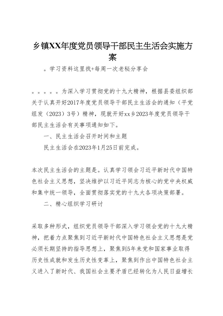 2023年乡镇年度党员领导干部民主生活会实施方案.doc_第1页