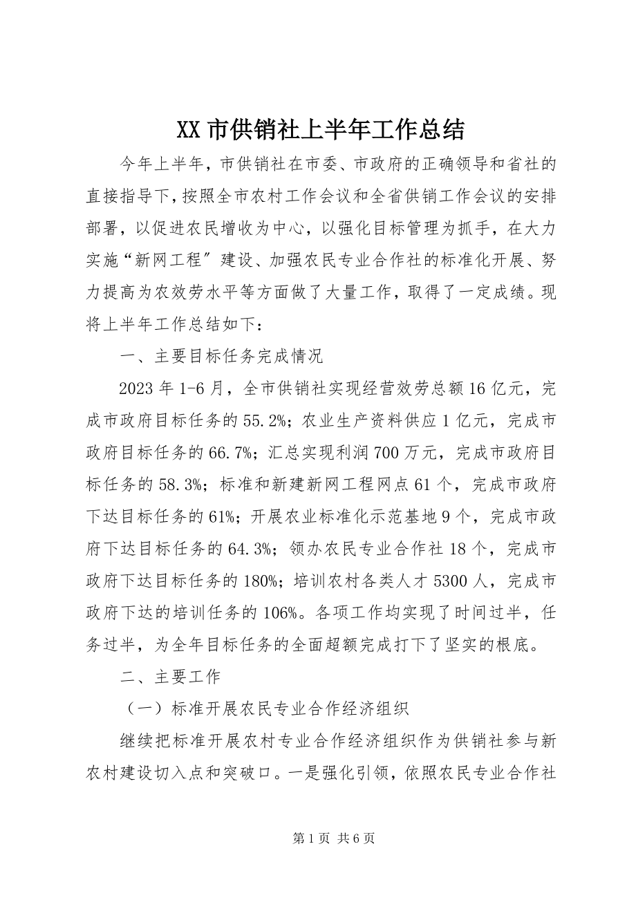 2023年XX市供销社上半年工作总结.docx_第1页