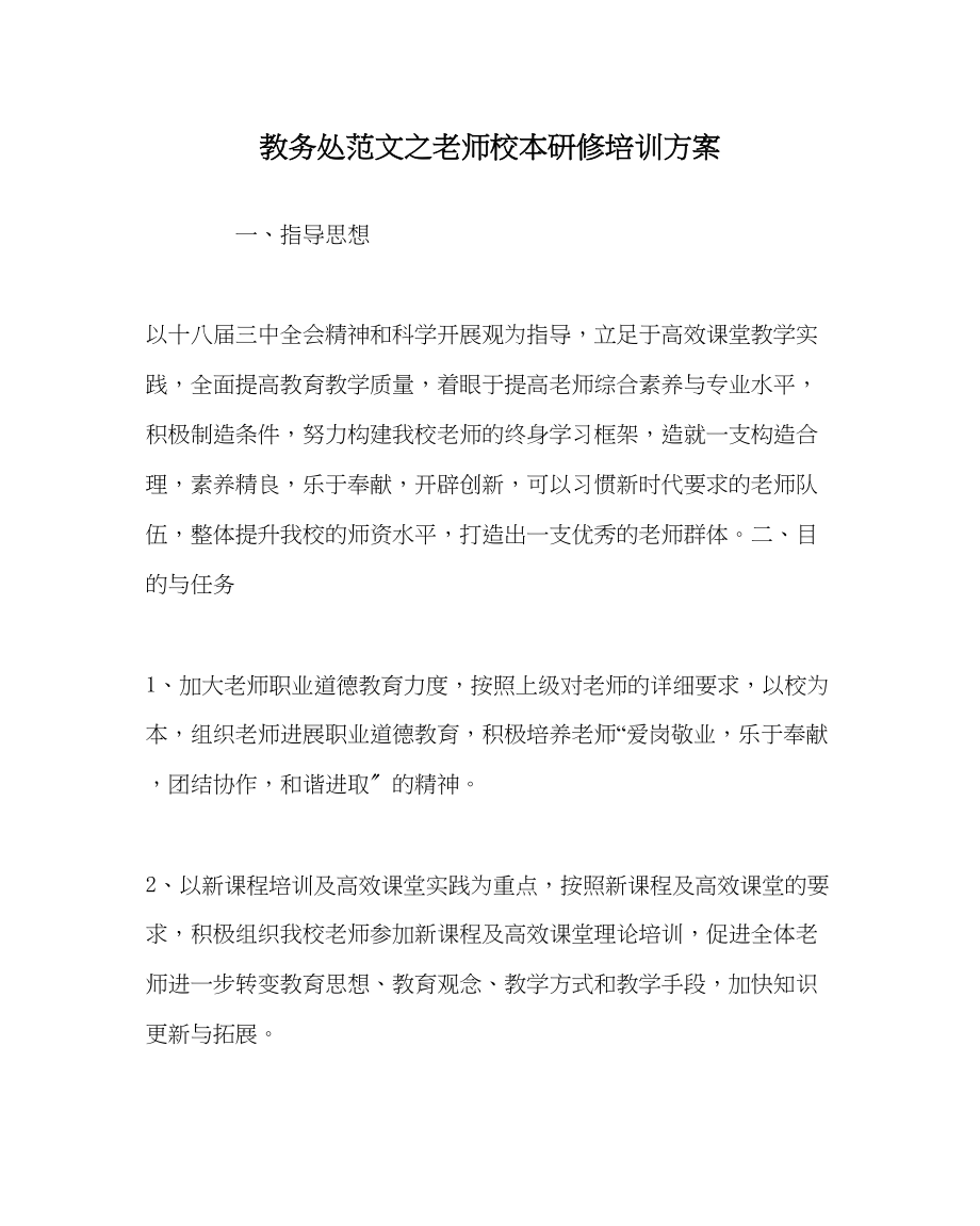 2023年教导处范文教师校本研修培训计划.docx_第1页