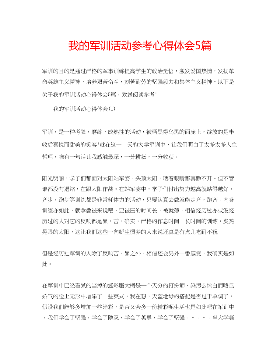 2023年我的军训活动心得体会5篇.docx_第1页