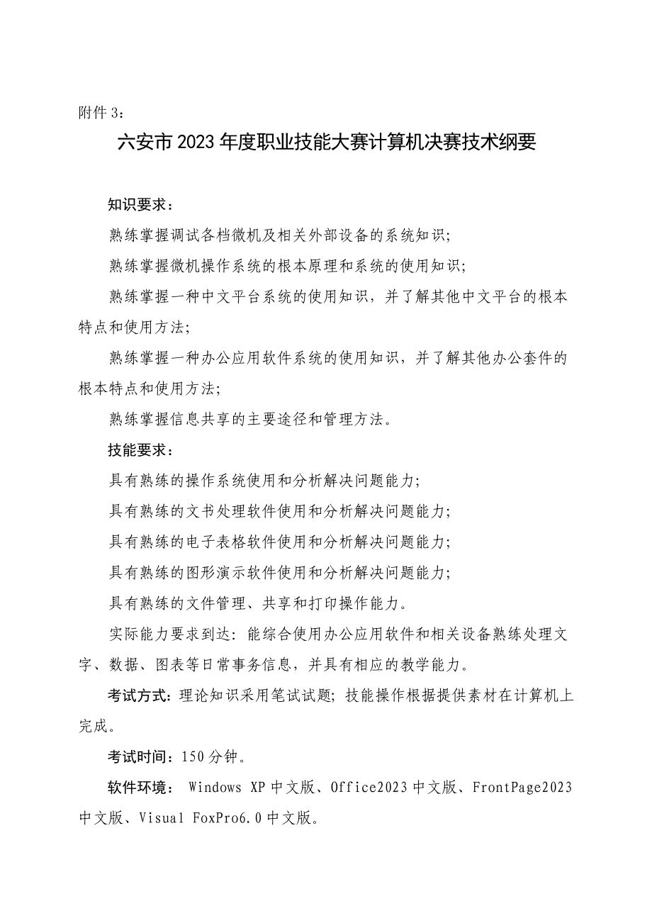 2023年六安市2006年度职业技能大赛计算机决赛技术纲要.doc_第1页