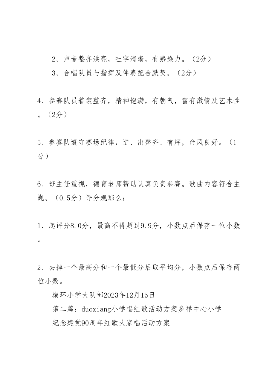 2023年模环小学唱红歌方案.doc_第3页