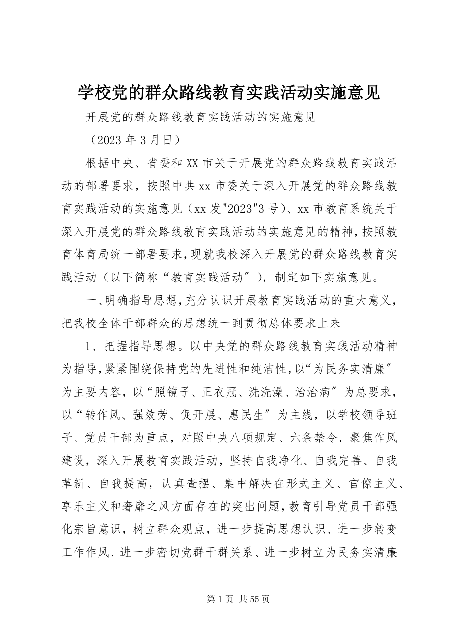 2023年学校党的群众路线教育实践活动实施意见.docx_第1页