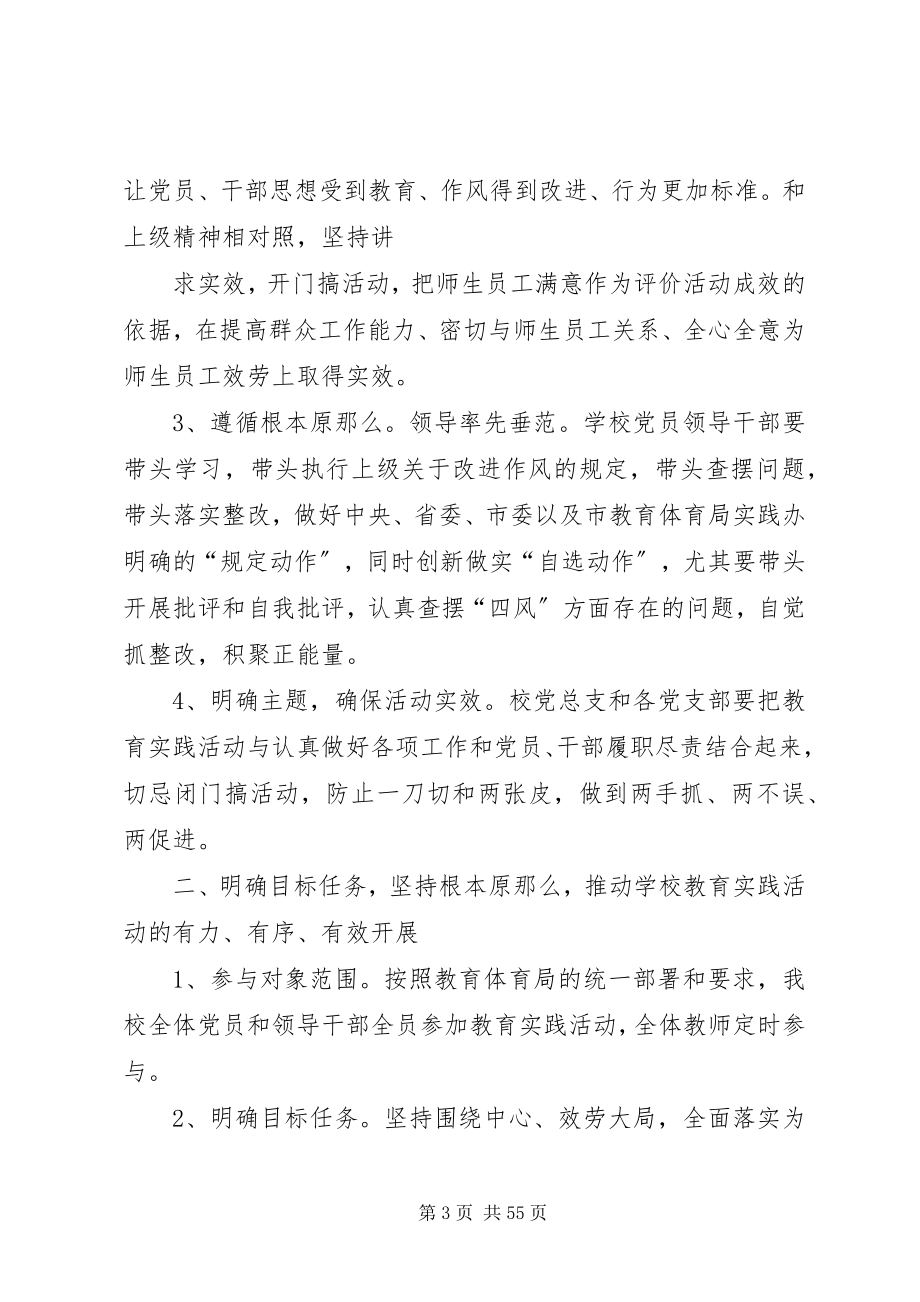 2023年学校党的群众路线教育实践活动实施意见.docx_第3页