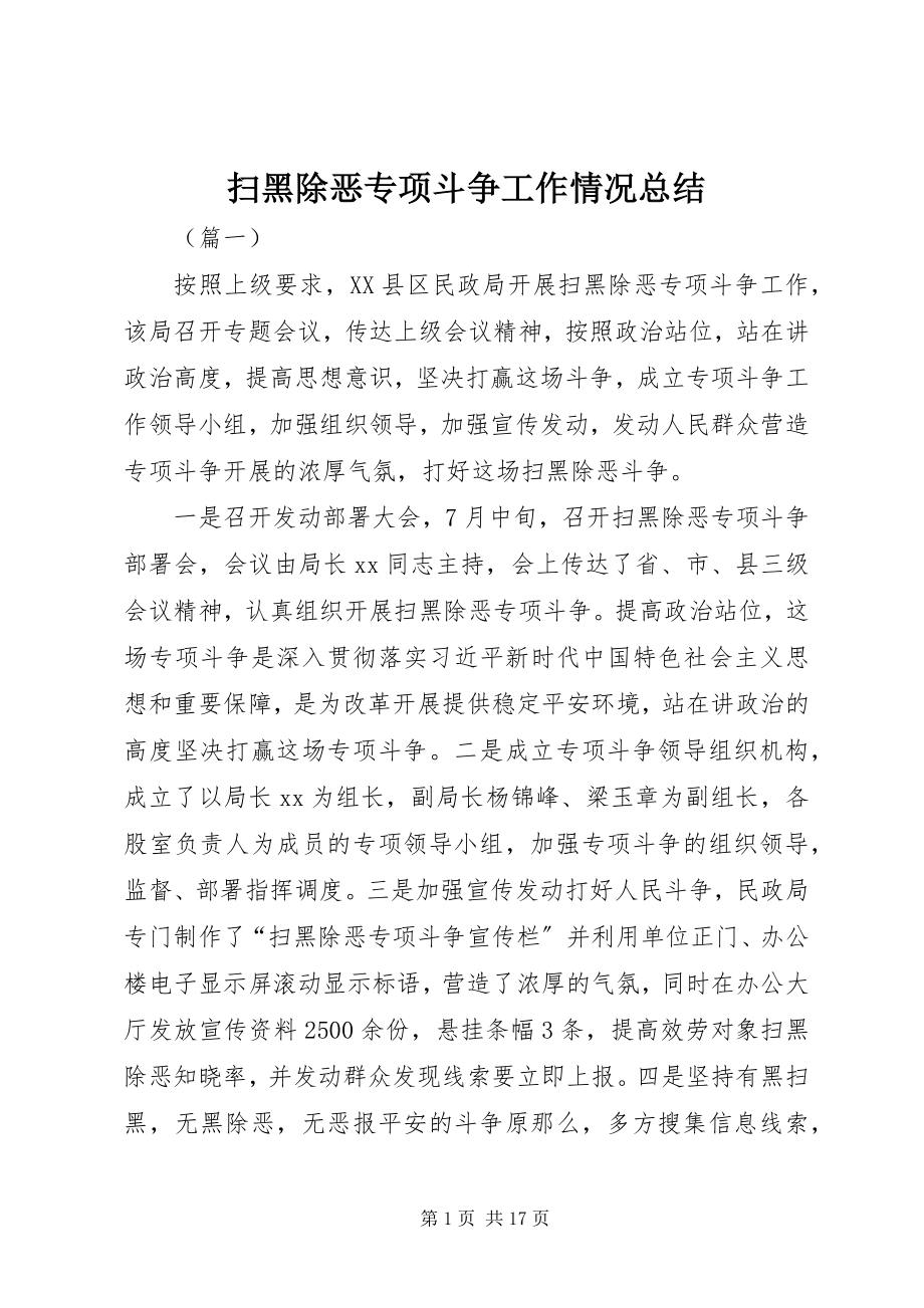 2023年扫黑除恶专项斗争工作情况总结.docx_第1页