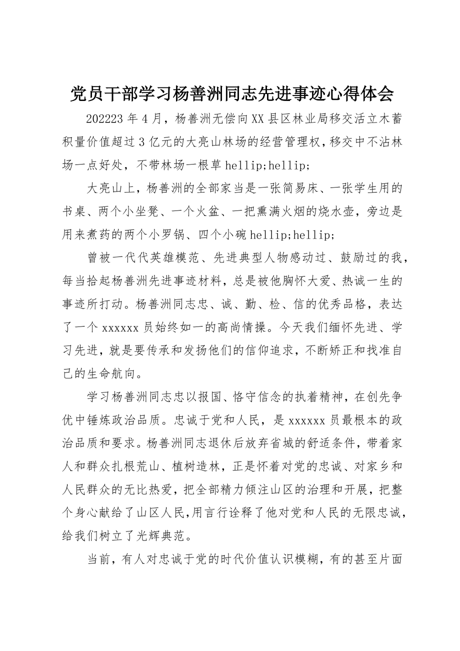 2023年党员干部学习杨善洲同志先进事迹心得体会.docx_第1页