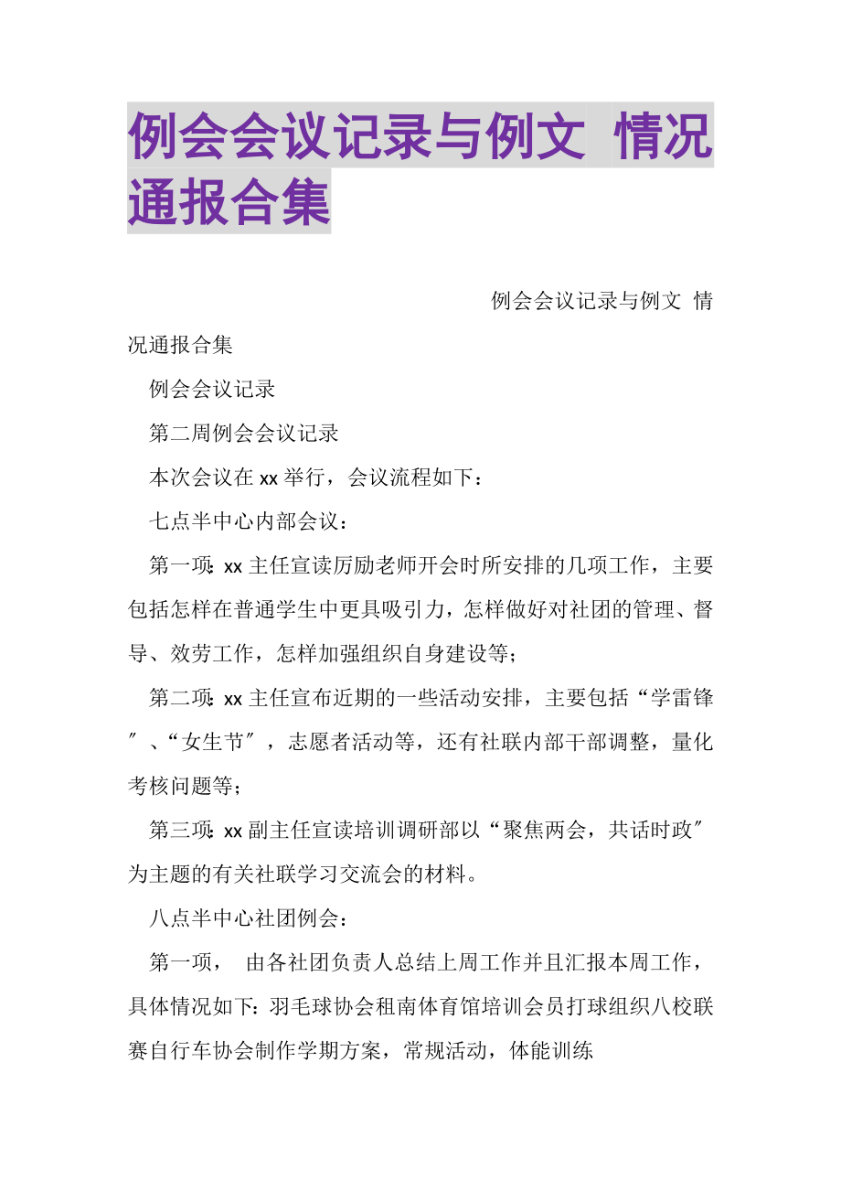 2023年例会会议记录与例文情况通报合集.doc_第1页