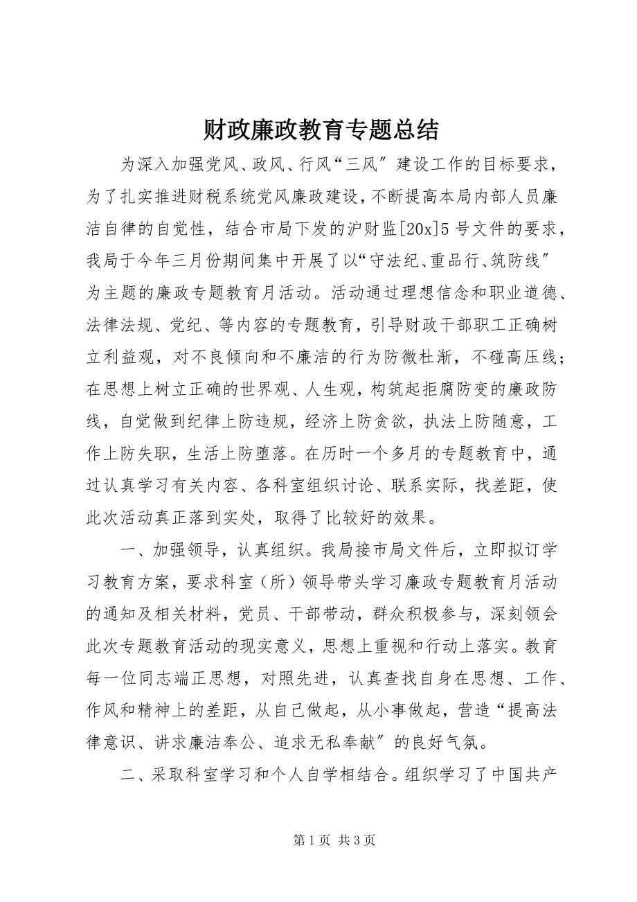 2023年财政廉政教育专题总结.docx_第1页