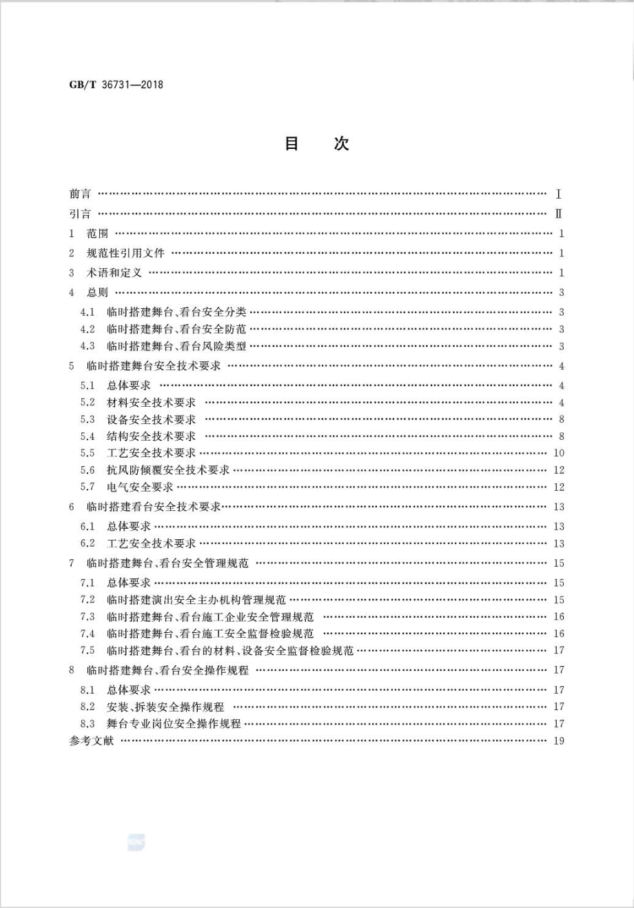 GB∕T 36731-2018 临时搭建演出场所舞台、看台安全.pdf_第2页