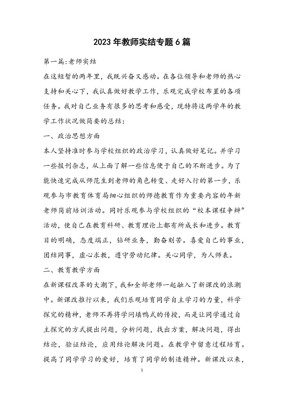 2023年教师实结专题6篇.docx_第1页