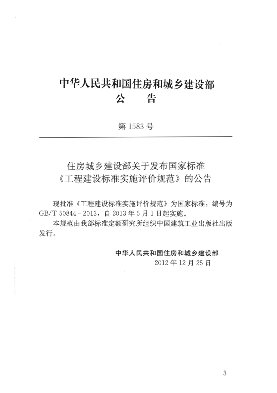 GB∕T 50844-2013 工程建设标准实施评价规范.pdf_第3页