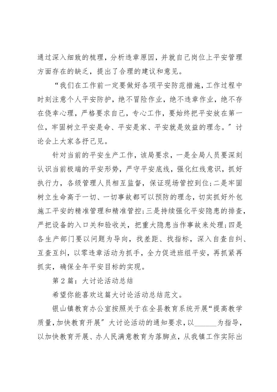 2023年大讨论活动总结（集锦3篇）新编.docx_第2页