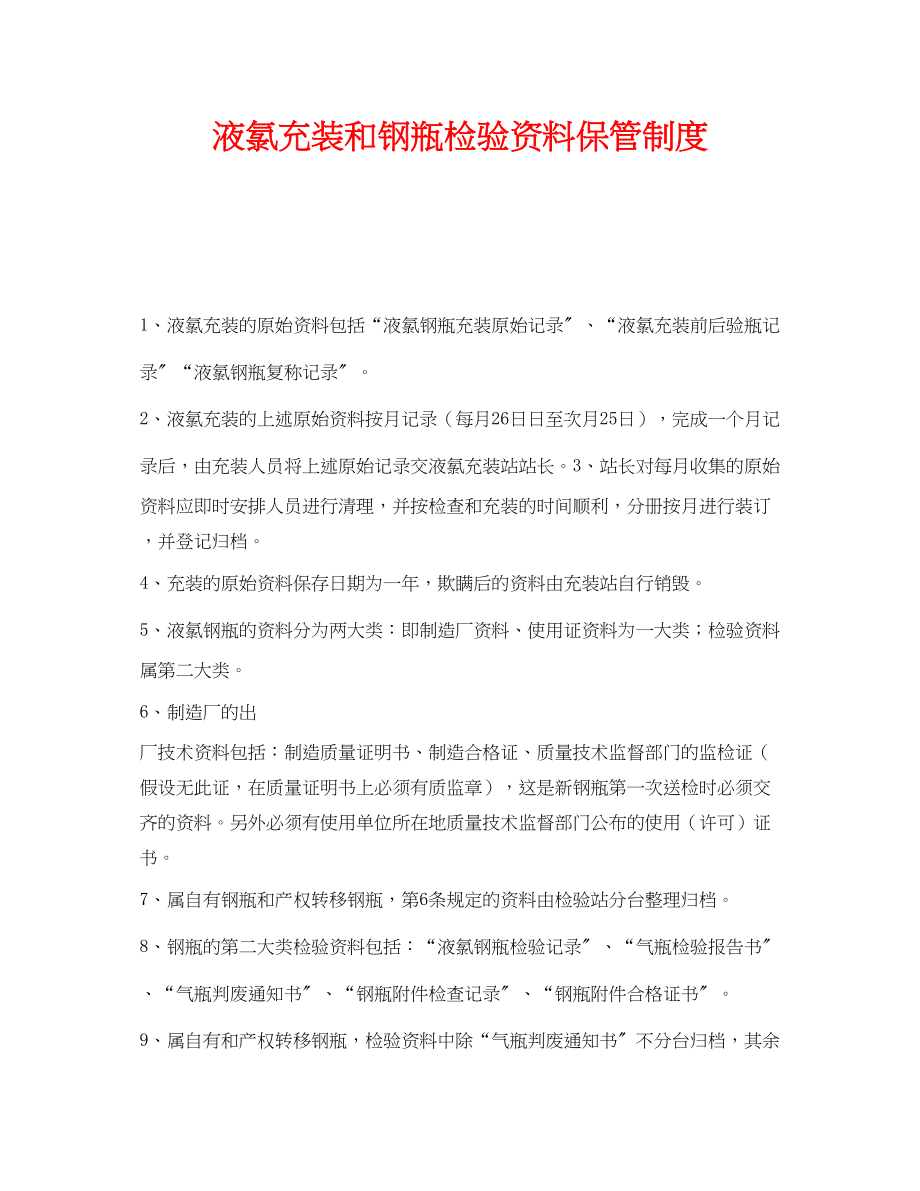 2023年《安全管理制度》之液氯充装和钢瓶检验资料保管制度.docx_第1页