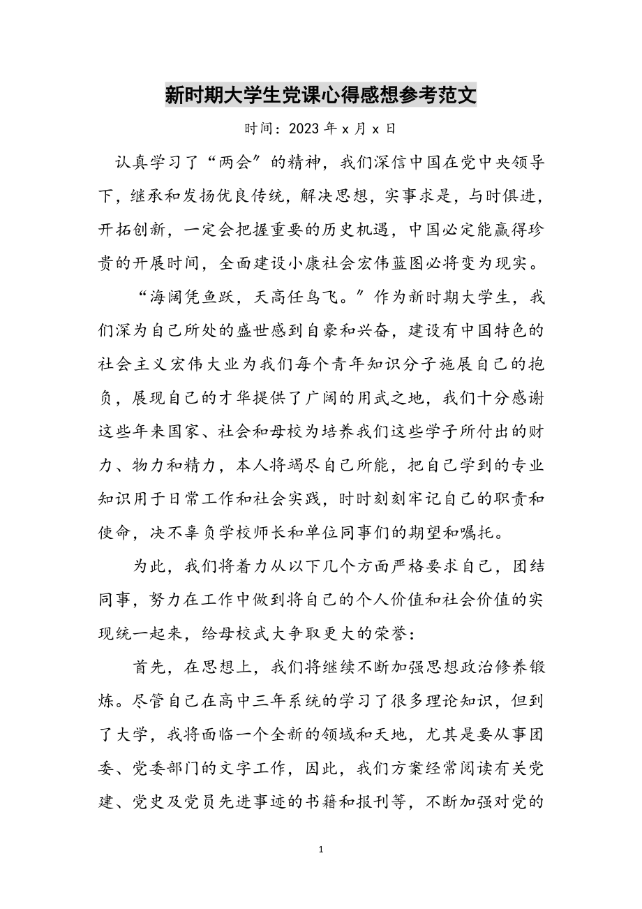 2023年新时期大学生党课心得感想参考范文.doc_第1页