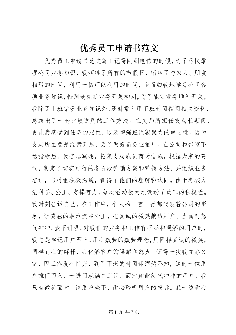 2023年优秀员工申请书.docx_第1页