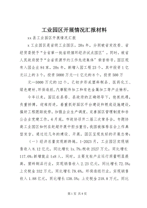 2023年工业园区发展情况汇报材料.docx