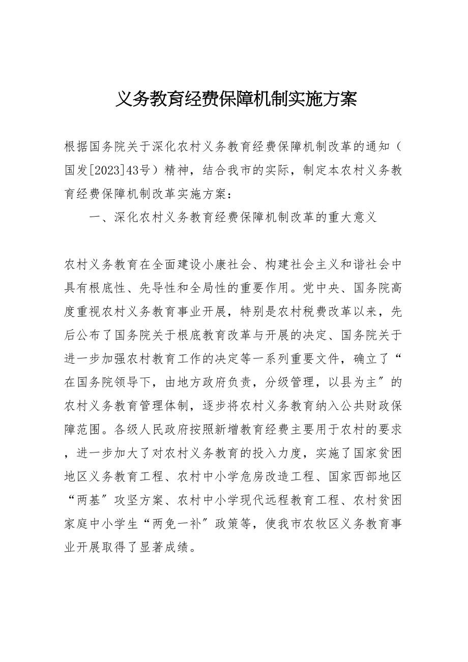 2023年义务教育经费保障机制实施方案 2.doc_第1页