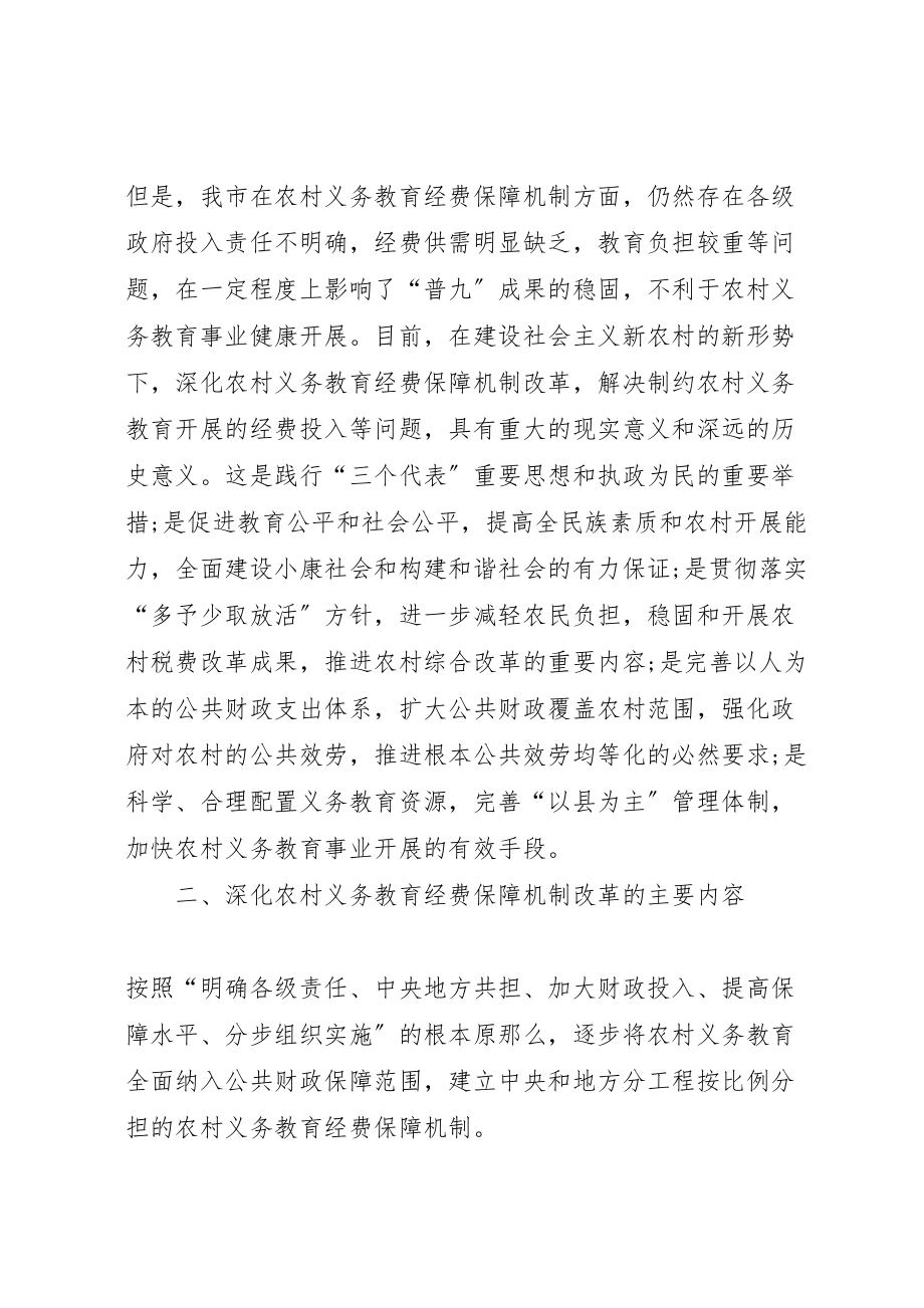 2023年义务教育经费保障机制实施方案 2.doc_第2页