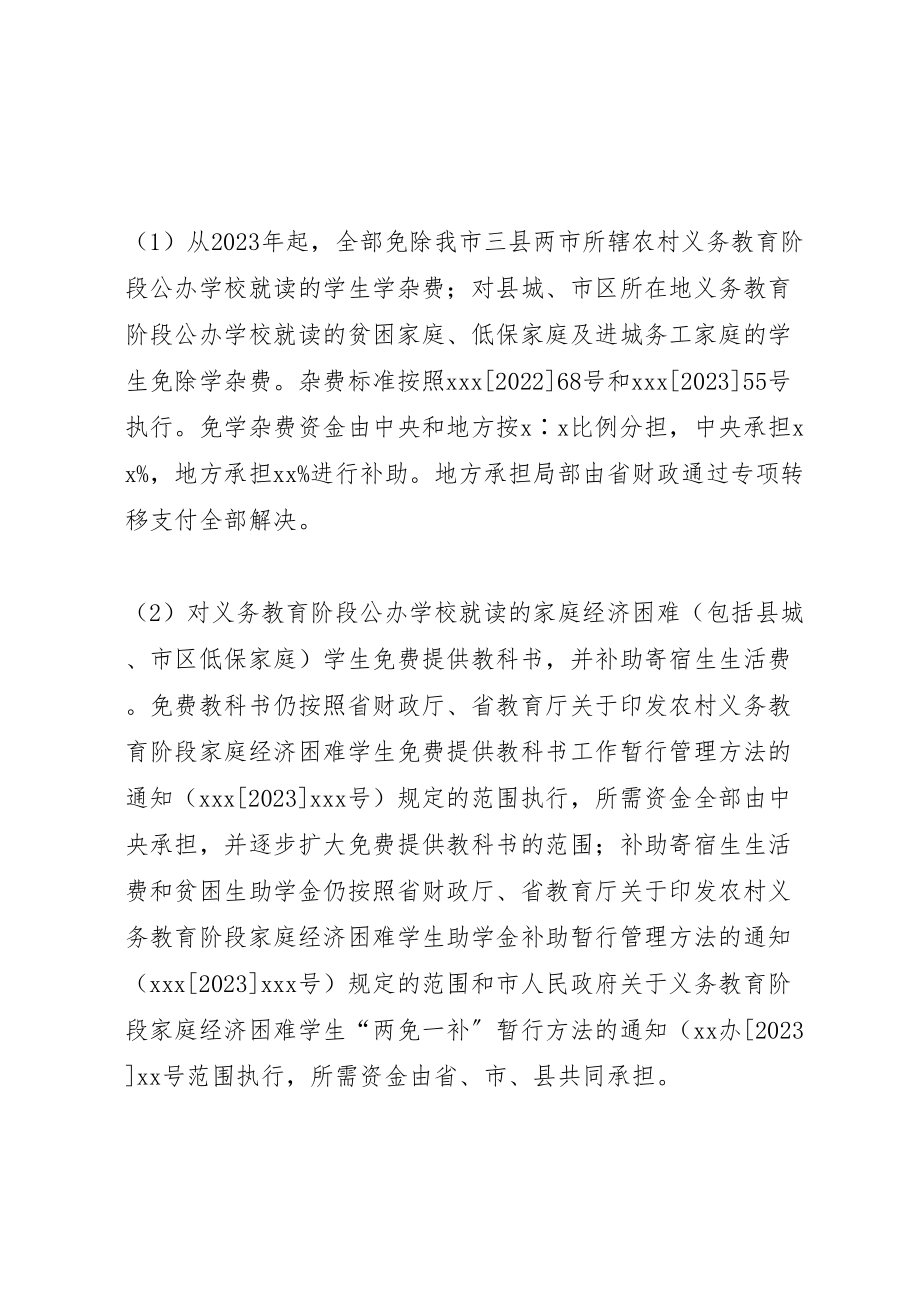 2023年义务教育经费保障机制实施方案 2.doc_第3页