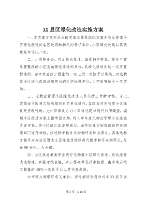 2023年XX县区绿化改造实施方案新编.docx