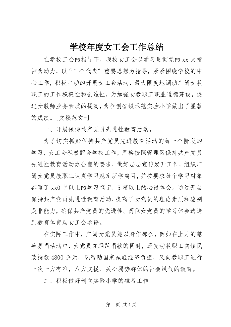 2023年学校年度女工会工作总结.docx_第1页