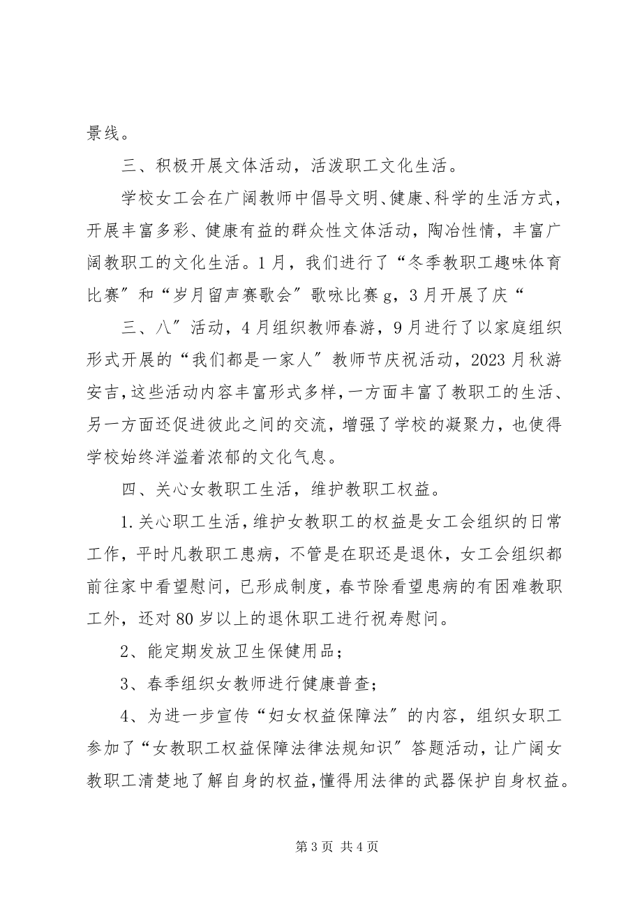 2023年学校年度女工会工作总结.docx_第3页