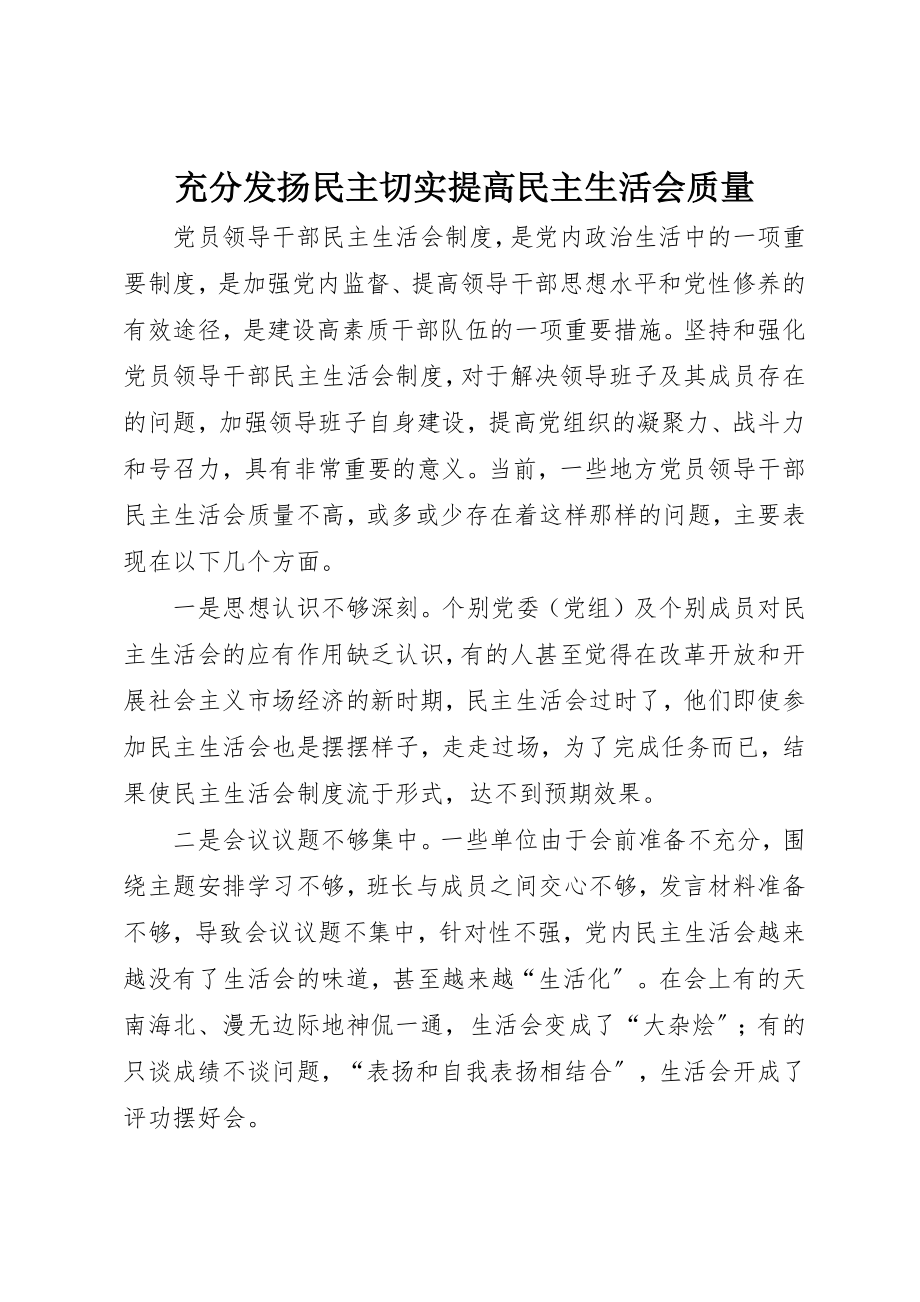 2023年充分发扬民主切实提高民主生活会质量.docx_第1页