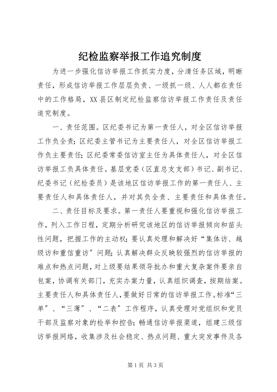 2023年纪检监察举报工作追究制度.docx_第1页