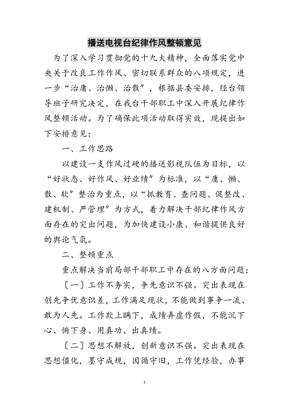 2023年广播电视台纪律作风整顿意见范文.doc_第1页