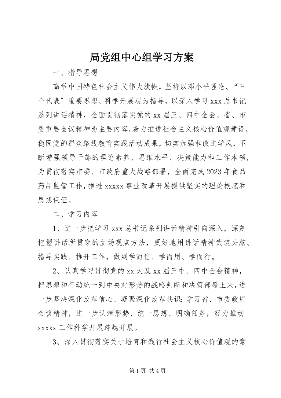 2023年局党组中心组学习计划.docx_第1页