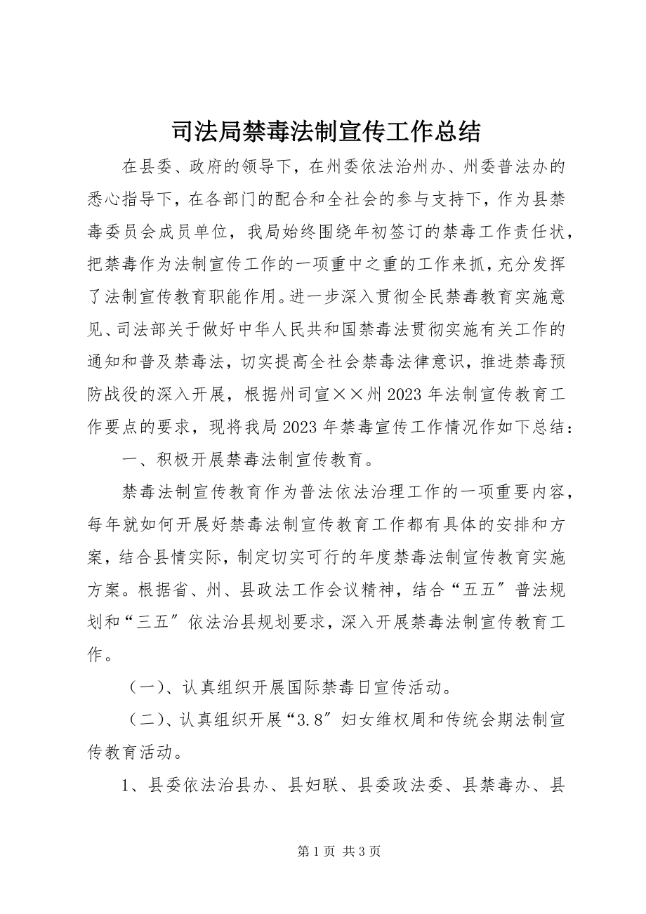 2023年司法局禁毒法制宣传工作总结.docx_第1页