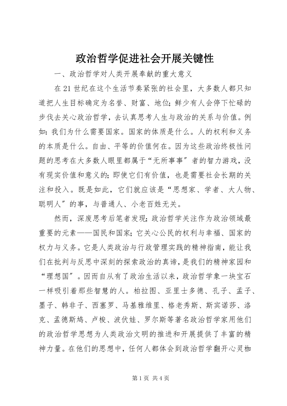 2023年政治哲学促进社会发展关键性.docx_第1页