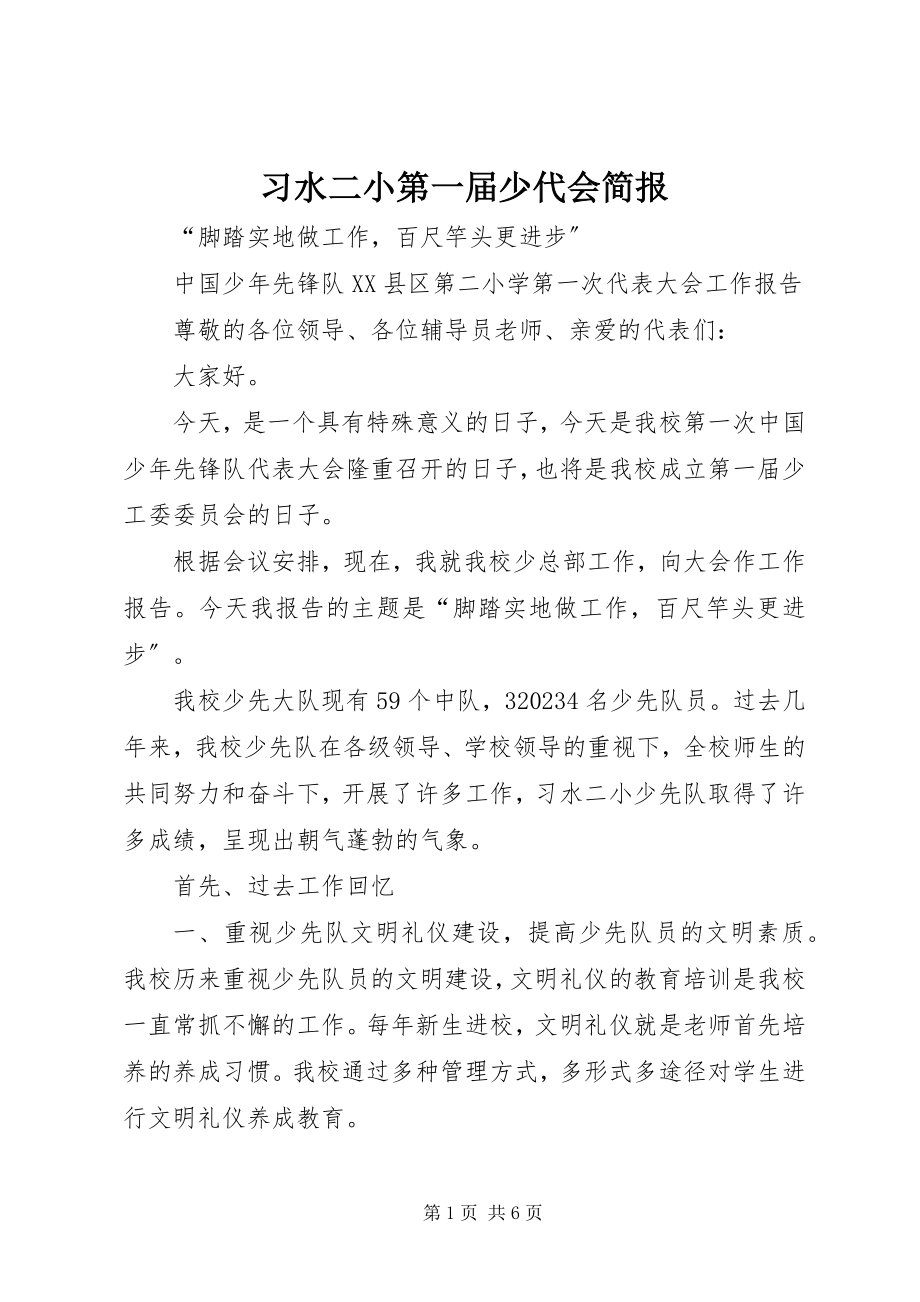 2023年习水二小第一届少代会简报.docx_第1页