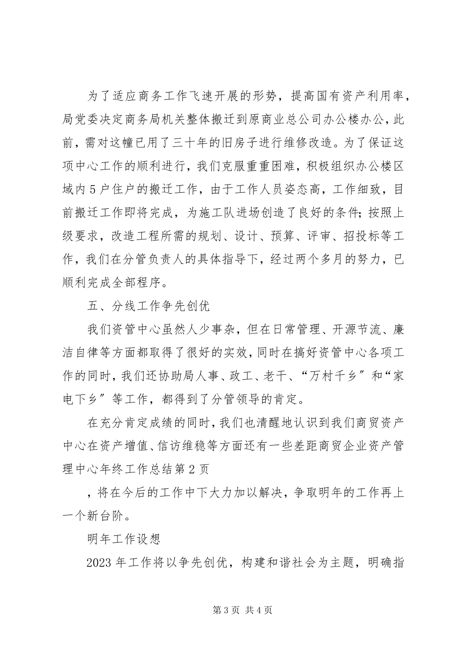 2023年商贸企业资产管理中心年终工作总结.docx_第3页