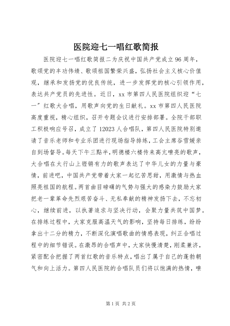 2023年医院迎七一唱红歌简报.docx_第1页