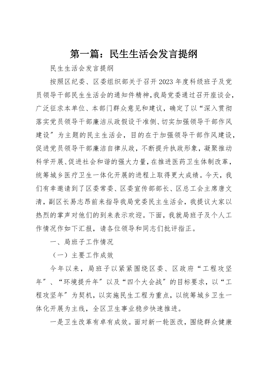 2023年xx民生生活会讲话提纲新编.docx_第1页