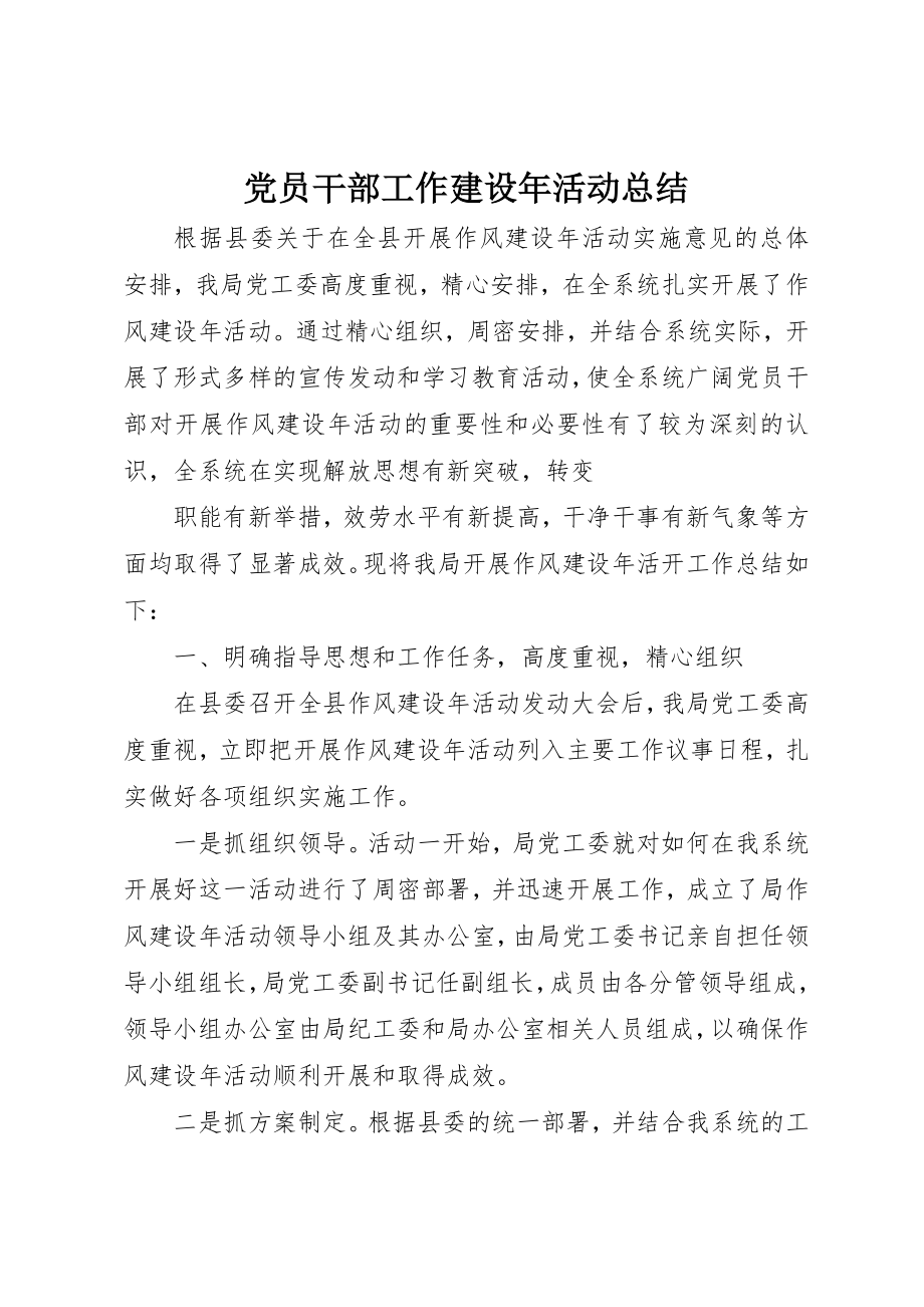 2023年党员干部工作建设年活动总结.docx_第1页