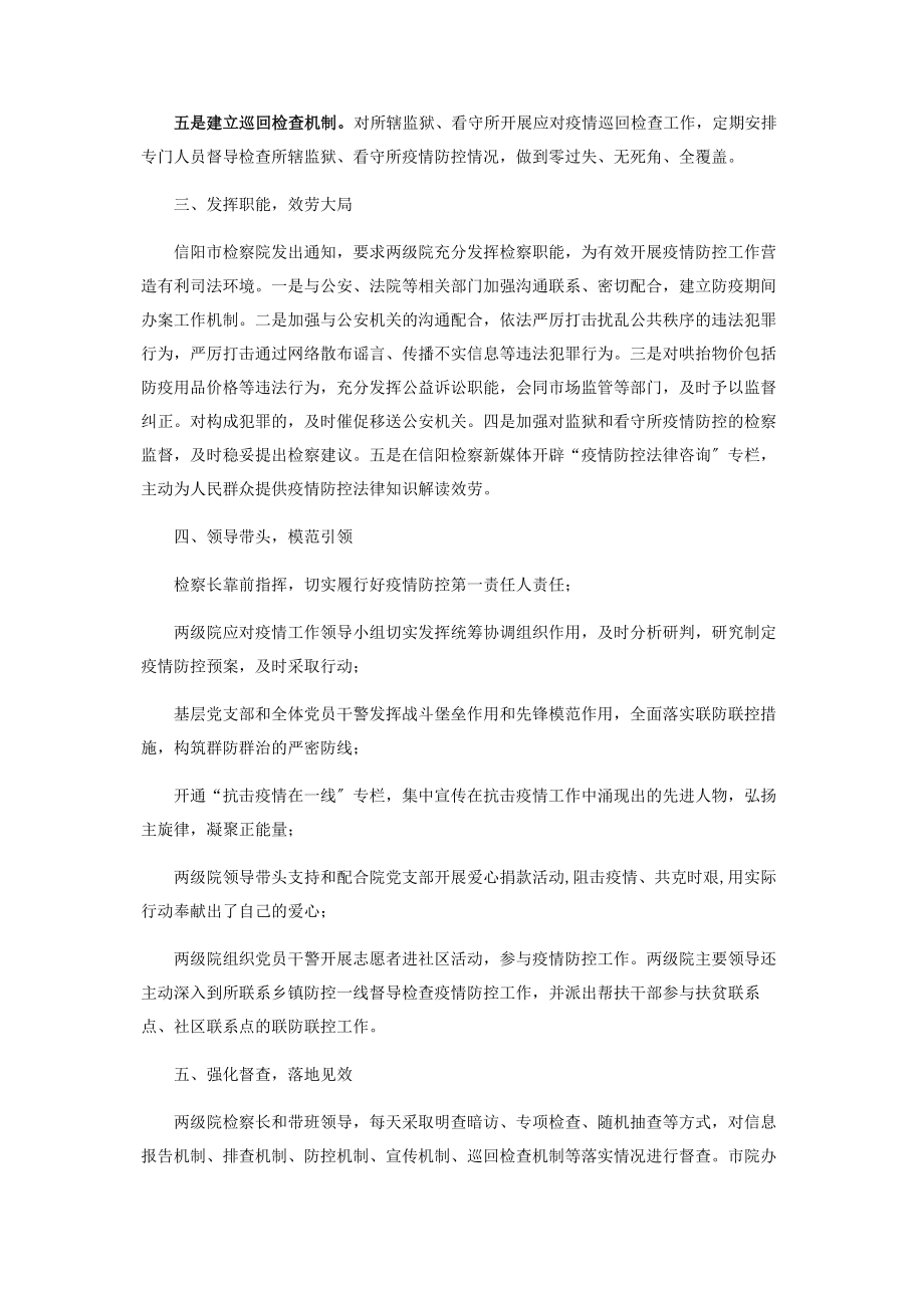 2023年全市检察机关做实做细疫情防控工作汇报.docx_第2页