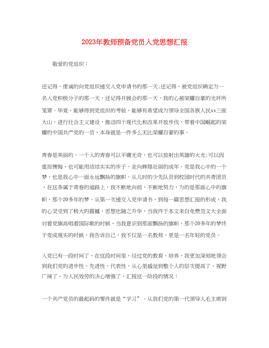 2023年教师预备党员入党思想汇报.docx_第1页