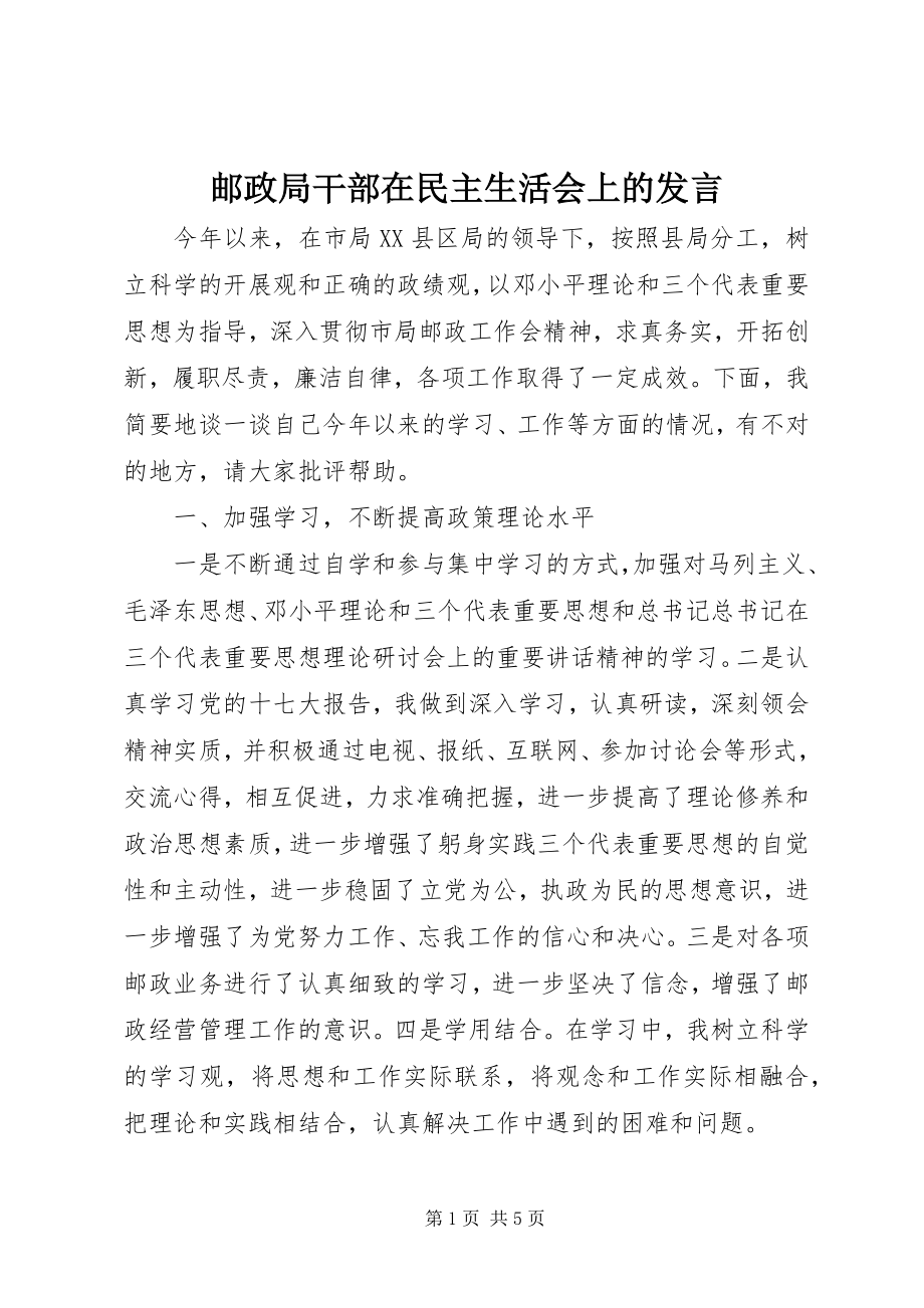 2023年邮政局干部在民主生活会上的讲话.docx_第1页