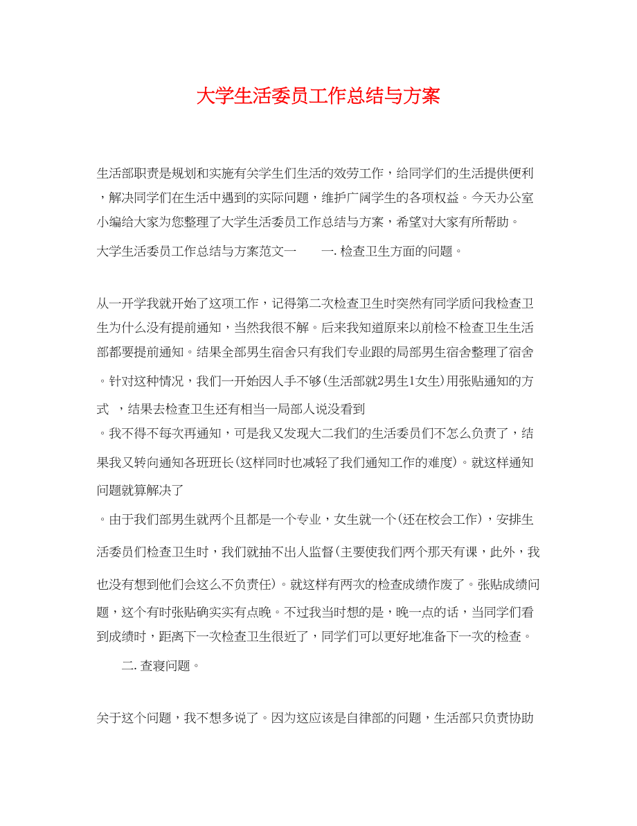 2023年大学生活委员工作总结与计划.docx_第1页