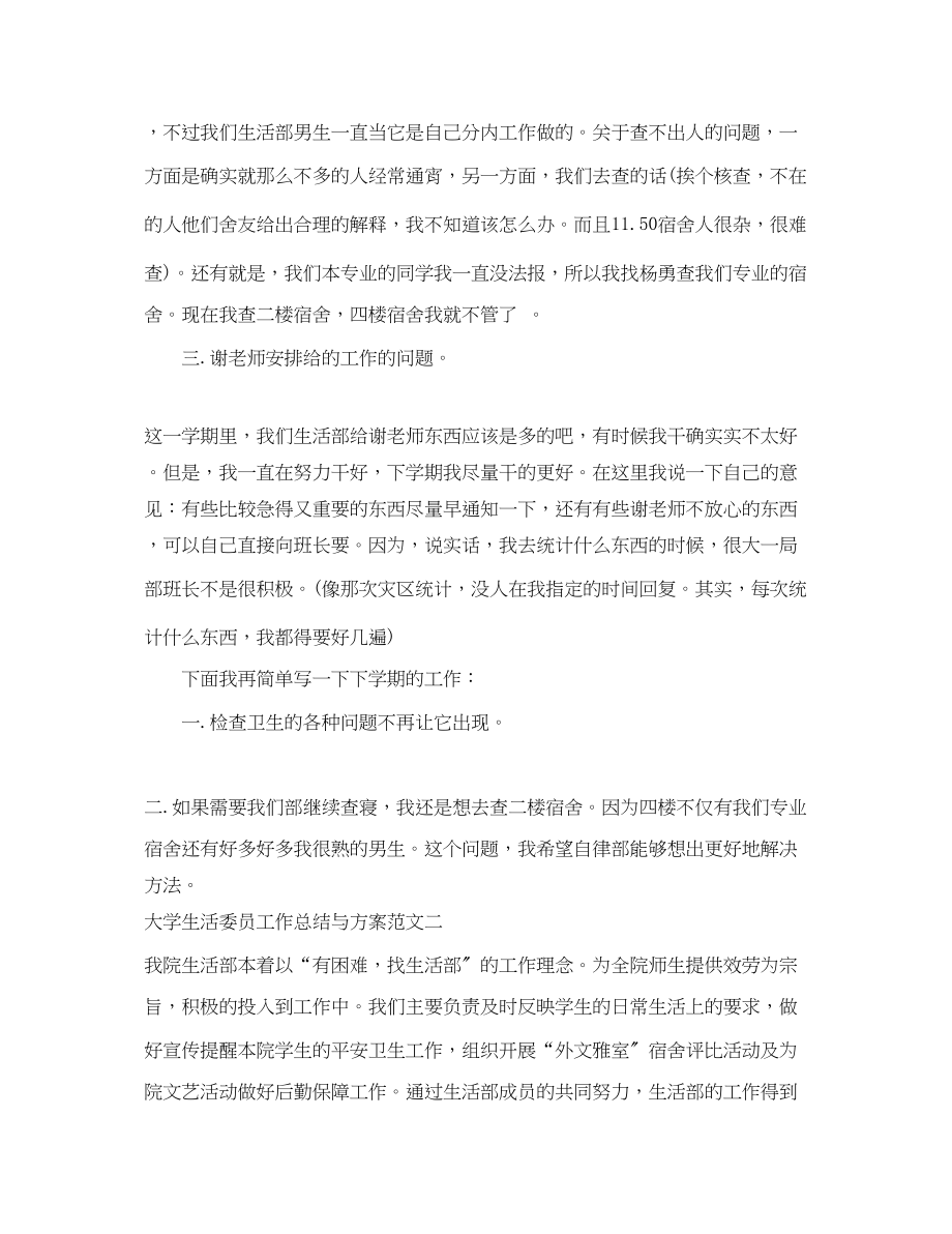 2023年大学生活委员工作总结与计划.docx_第2页