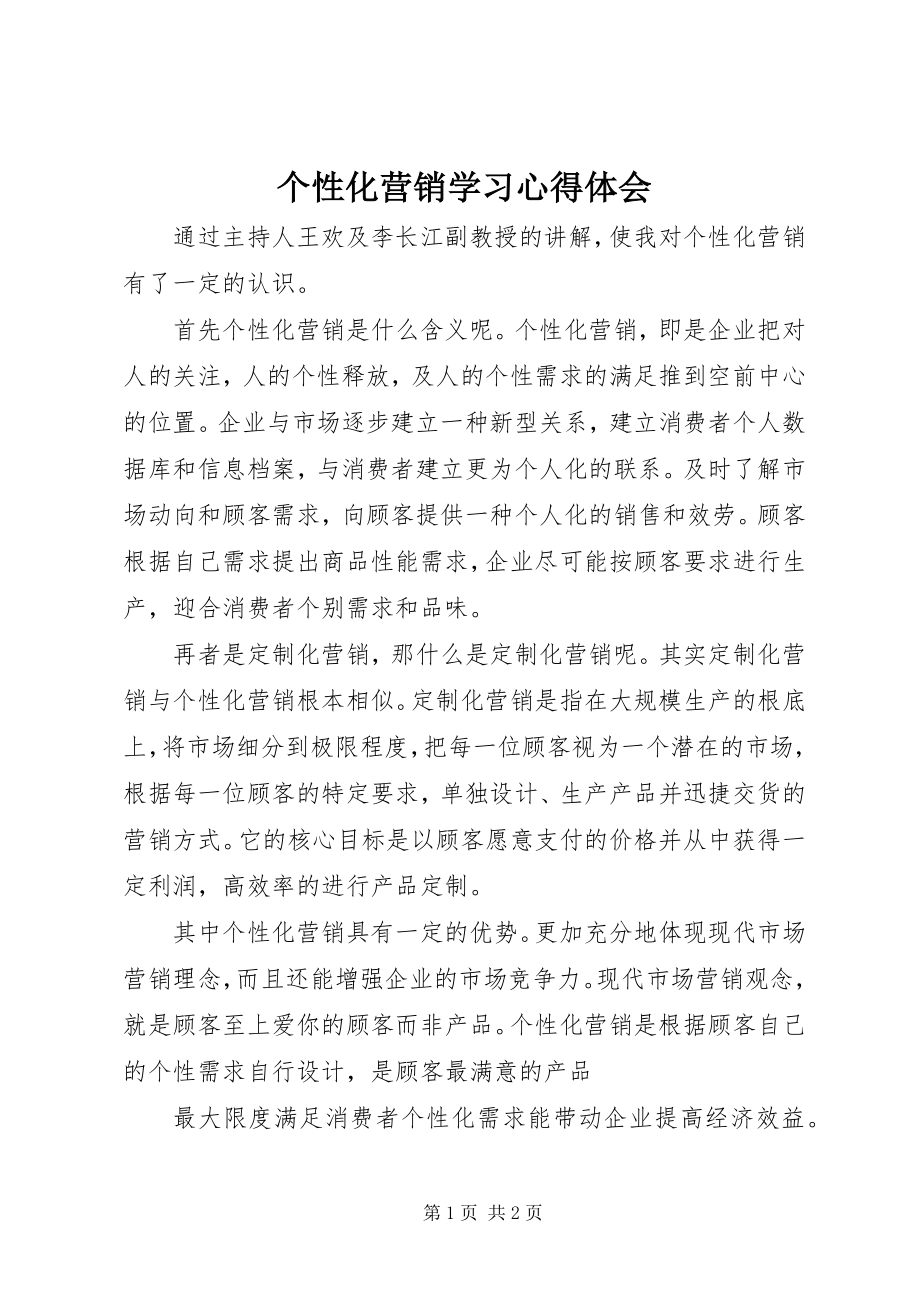 2023年《个性化营销》学习心得体会.docx_第1页