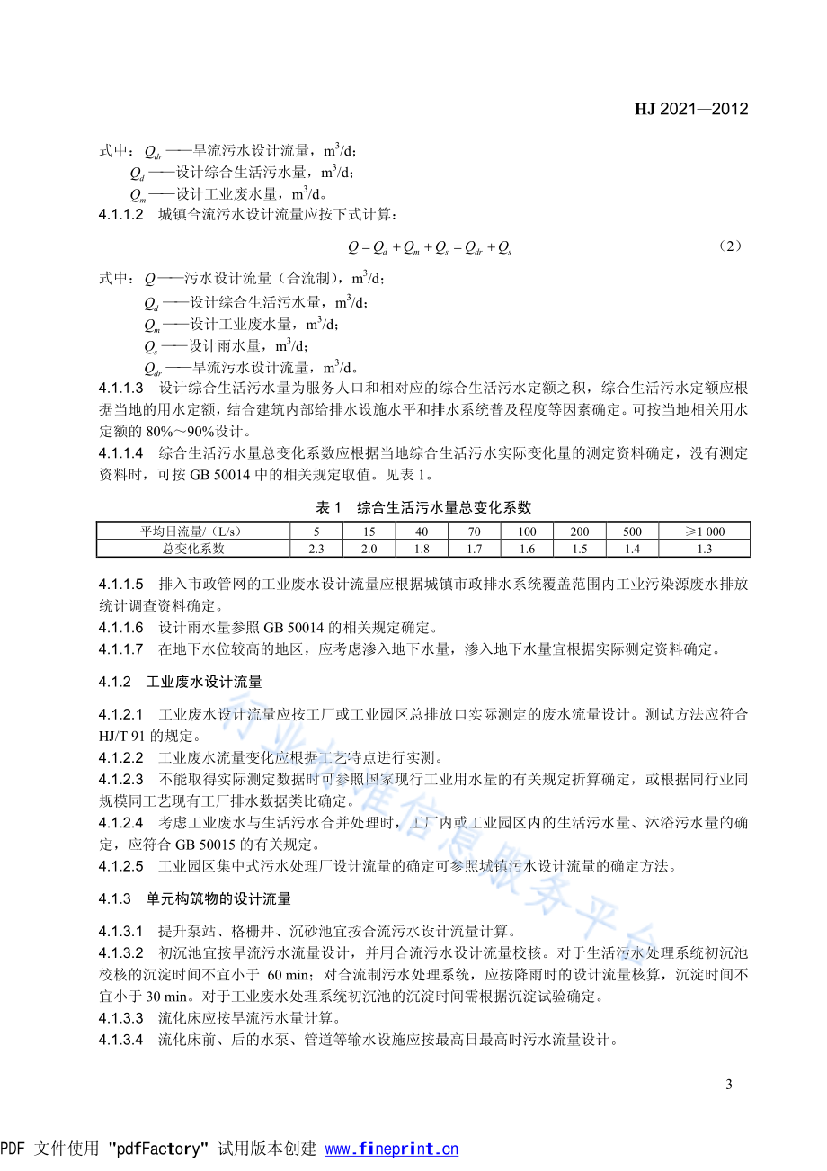 HJ 2021-2012 内循环好氧生物流化床污水处理工程技术规范.pdf_第3页