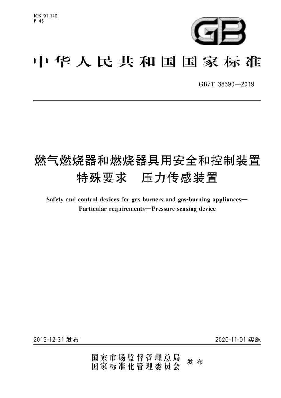 GB∕T 38390-2019 燃气燃烧器和燃烧器具用安全和控制装置 特殊要求 压力传感装置.pdf_第1页